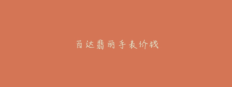 百达翡丽手表价钱