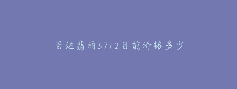 百达翡丽5712目前价格多少