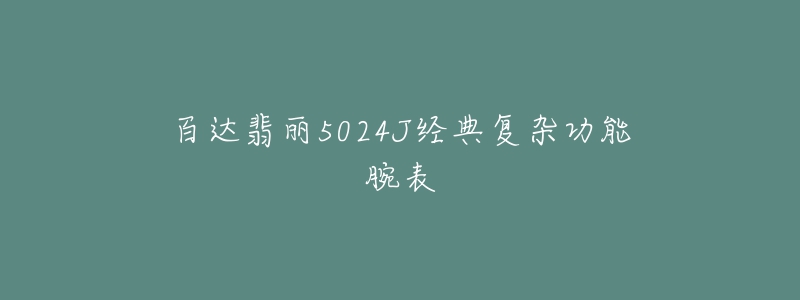 百达翡丽5024J经典复杂功能腕表