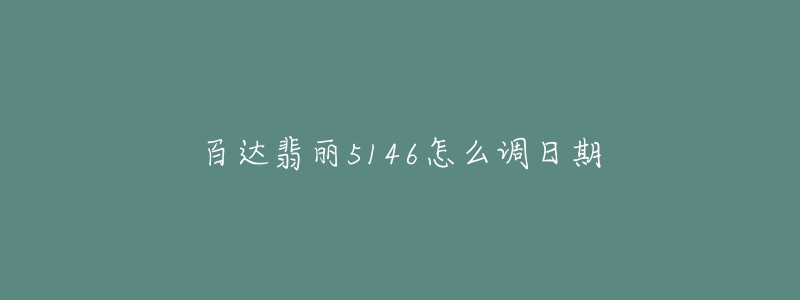 百达翡丽5146怎么调日期