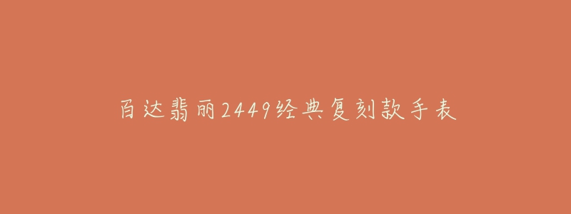 百达翡丽2449经典复刻款手表