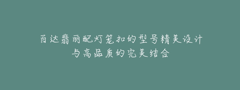 百达翡丽配灯笼扣的型号精美设计与高品质的完美结合