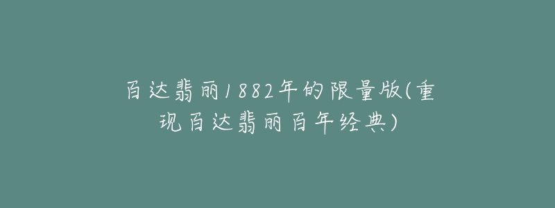 百达翡丽1882年的限量版(重现百达翡丽百年经典)