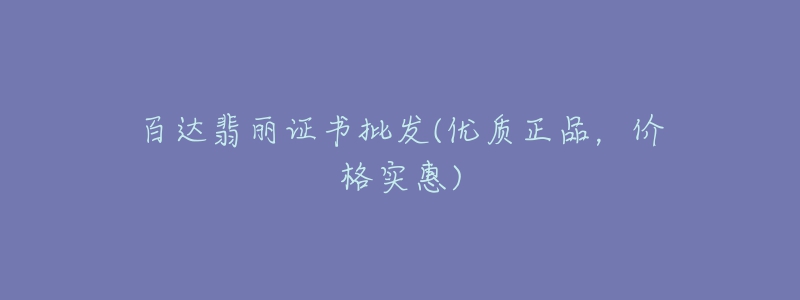 百达翡丽证书批发(优质正品，价格实惠)