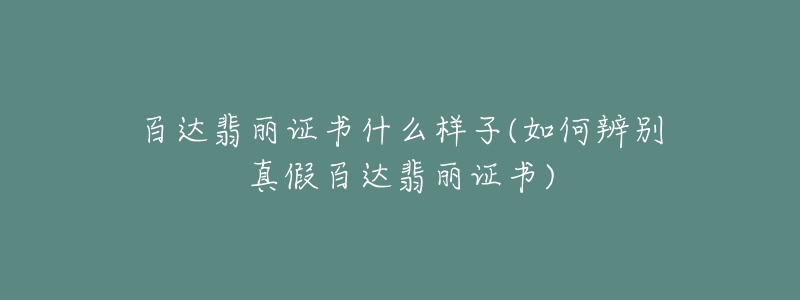 百达翡丽证书什么样子(如何辨别真假百达翡丽证书)