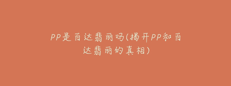 PP是百达翡丽吗(揭开PP和百达翡丽的真相)