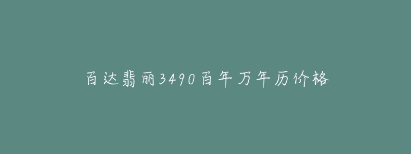 百达翡丽3490百年万年历价格