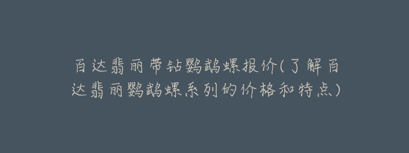 百达翡丽带钻鹦鹉螺报价(了解百达翡丽鹦鹉螺系列的价格和特点)