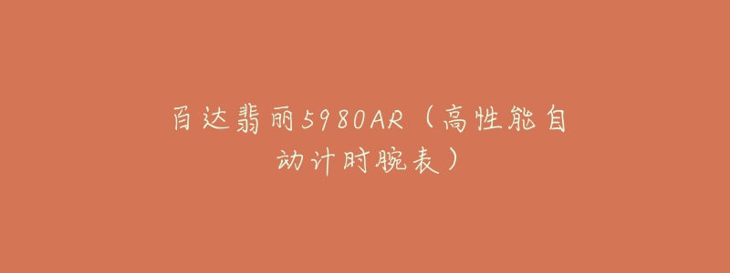 百达翡丽5980AR（高性能自动计时腕表）