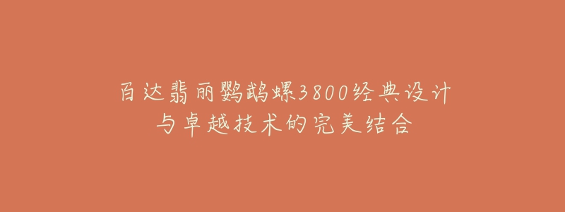 百达翡丽鹦鹉螺3800经典设计与卓越技术的完美结合