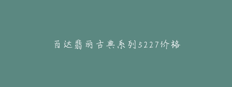 百达翡丽古典系列5227价格