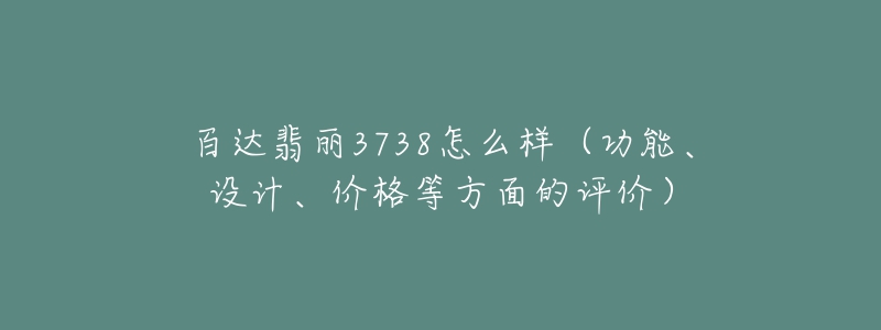 百达翡丽3738怎么样（功能、设计、价格等方面的评价）