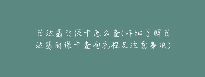 百达翡丽保卡怎么查(详细了解百达翡丽保卡查询流程及注意事项)