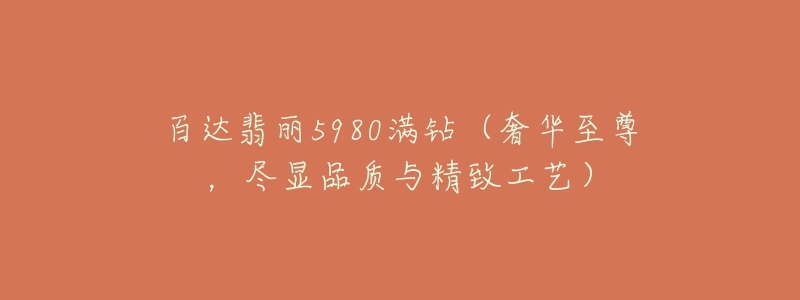 百达翡丽5980满钻（奢华至尊，尽显品质与精致工艺）