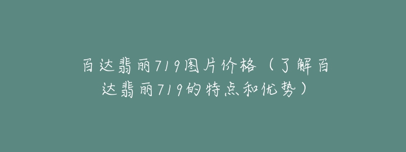 百达翡丽719图片价格（了解百达翡丽719的特点和优势）