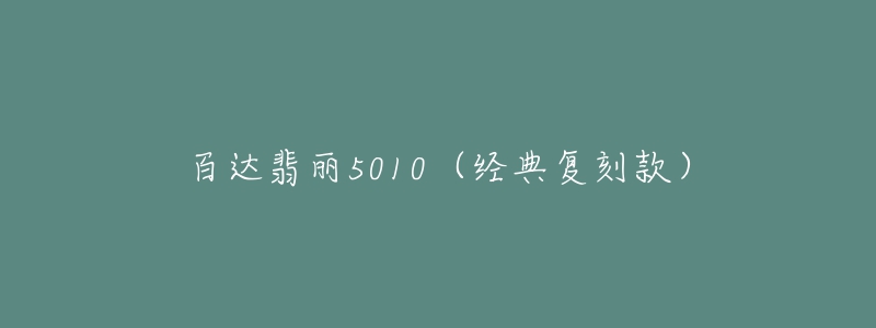 百达翡丽5010（经典复刻款）