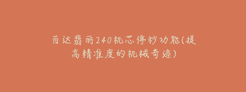 百达翡丽240机芯停秒功能(提高精准度的机械奇迹)