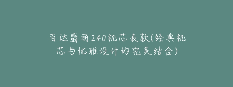 百达翡丽240机芯表款(经典机芯与优雅设计的完美结合)