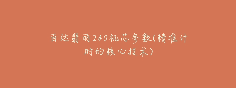 百达翡丽240机芯参数(精准计时的核心技术)