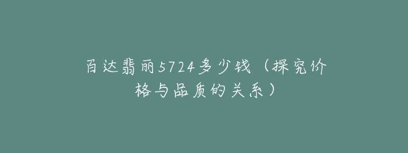 百达翡丽5724多少钱（探究价格与品质的关系）