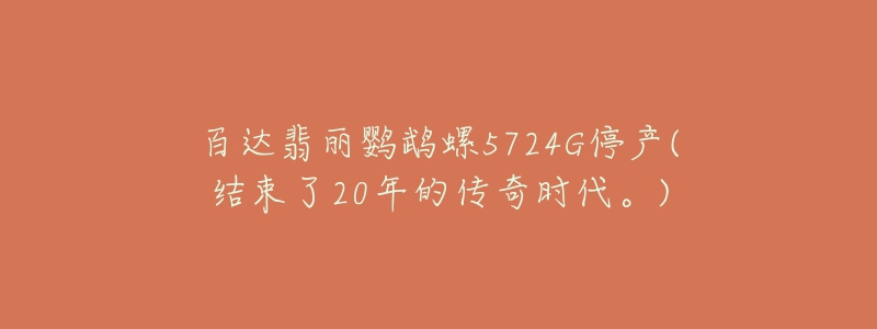 百达翡丽鹦鹉螺5724G停产(结束了20年的传奇时代。)