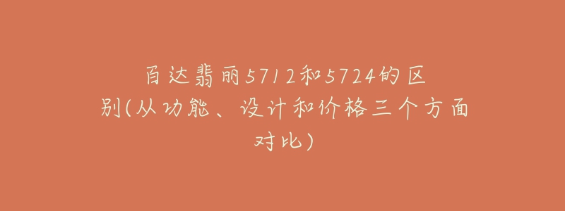 百达翡丽5712和5724的区别(从功能、设计和价格三个方面对比)