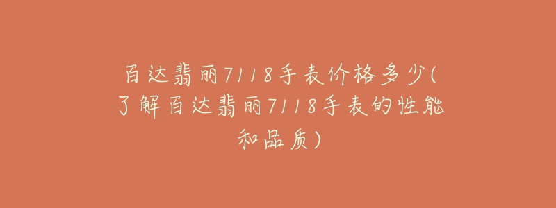 百达翡丽7118手表价格多少(了解百达翡丽7118手表的性能和品质)