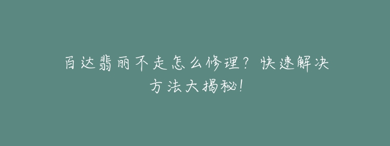 百达翡丽不走怎么修理？快速解决方法大揭秘！