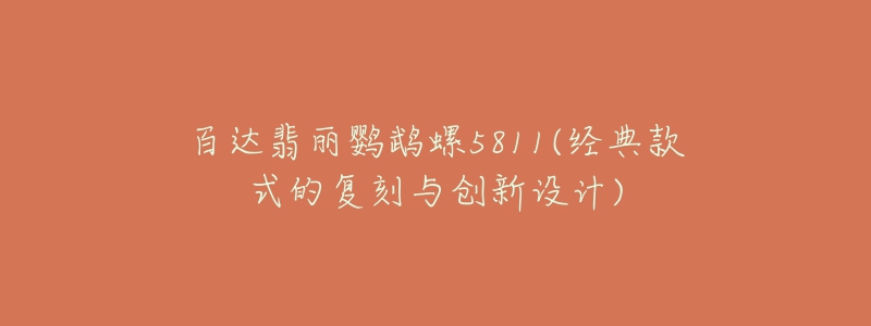 百达翡丽鹦鹉螺5811(经典款式的复刻与创新设计)