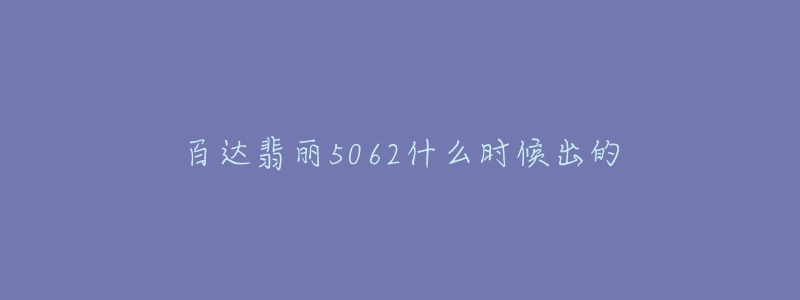 百达翡丽5062什么时候出的