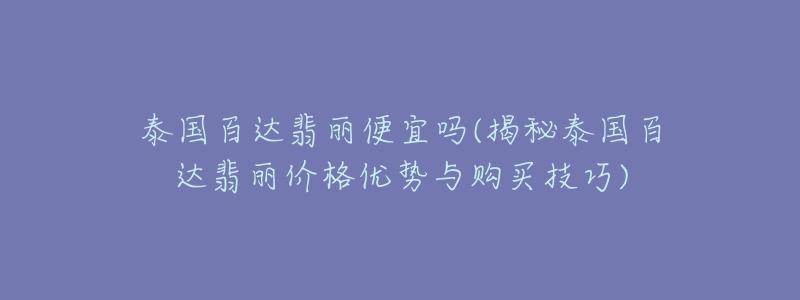 泰国百达翡丽便宜吗(揭秘泰国百达翡丽价格优势与购买技巧)