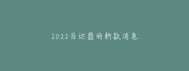 2022百达翡丽新款消息