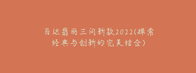 百达翡丽三问新款2022(探索经典与创新的完美结合)