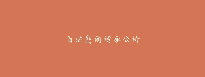 百达翡丽传承公价