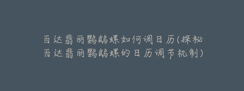 百达翡丽鹦鹉螺如何调日历(探秘百达翡丽鹦鹉螺的日历调节机制)