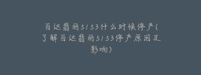 百达翡丽5153什么时候停产(了解百达翡丽5153停产原因及影响)