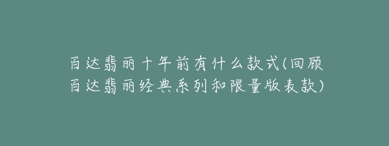 百达翡丽十年前有什么款式(回顾百达翡丽经典系列和限量版表款)