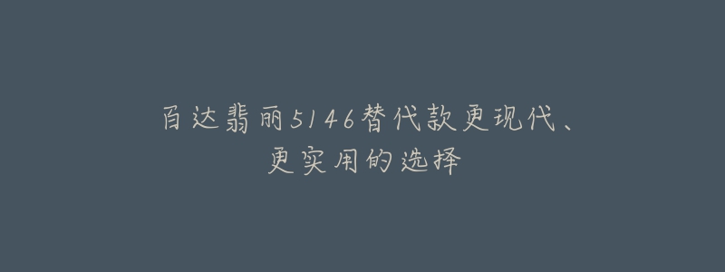 百达翡丽5146替代款更现代、更实用的选择