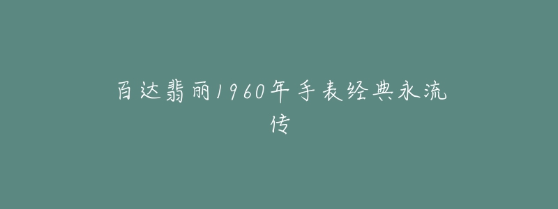 百达翡丽1960年手表经典永流传