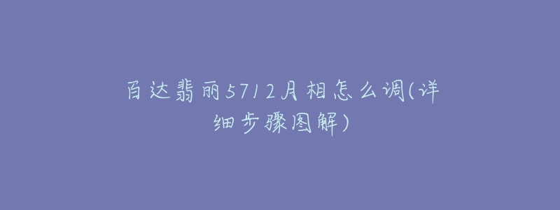 百达翡丽5712月相怎么调(详细步骤图解)