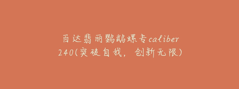 百达翡丽鹦鹉螺专caliber240(突破自我，创新无限)