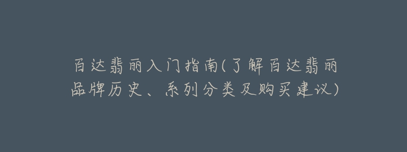 百达翡丽入门指南(了解百达翡丽品牌历史、系列分类及购买建议)