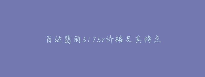 百达翡丽5175r价格及其特点