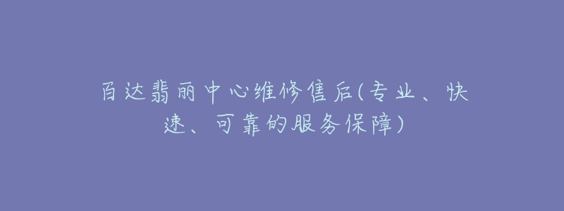 百达翡丽中心维修售后(专业、快速、可靠的服务保障)