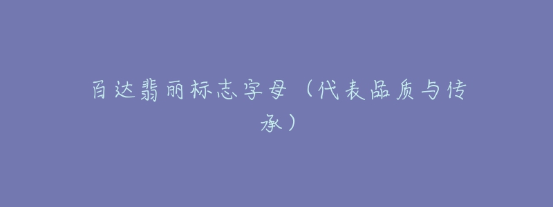 百达翡丽标志字母（代表品质与传承）