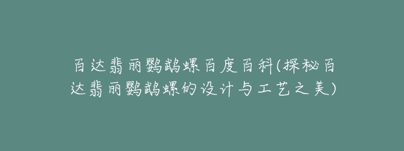 百达翡丽鹦鹉螺百度百科(探秘百达翡丽鹦鹉螺的设计与工艺之美)