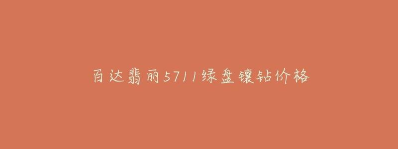 百达翡丽5711绿盘镶钻价格