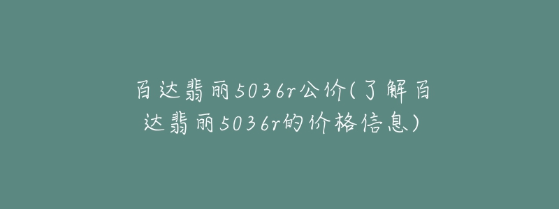 百达翡丽5036r公价(了解百达翡丽5036r的价格信息)