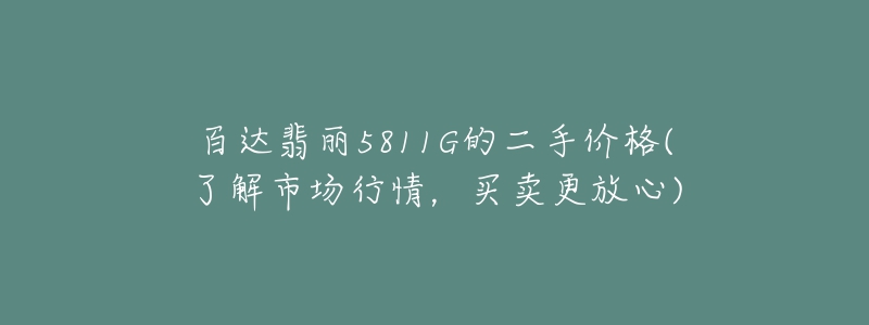 百达翡丽5811G的二手价格(了解市场行情，买卖更放心)