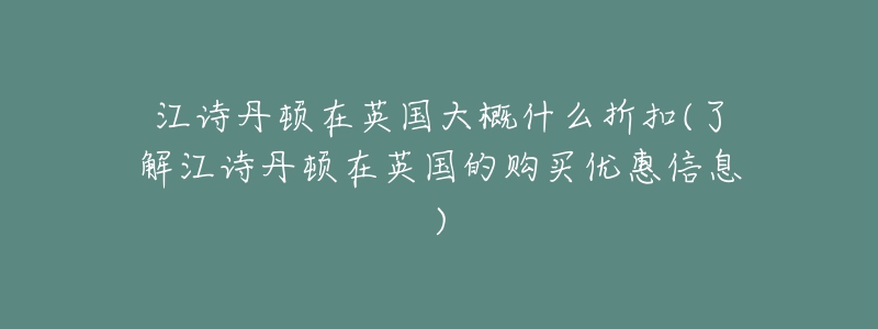 江诗丹顿在英国大概什么折扣(了解江诗丹顿在英国的购买优惠信息)